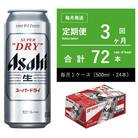 【毎月定期便】アサヒ　スーパードライ　500ml × 1ケース　【エコ】全3回
