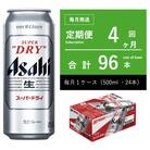 【毎月定期便】アサヒ　スーパードライ　500ml × 1ケース　【エコ】全4回