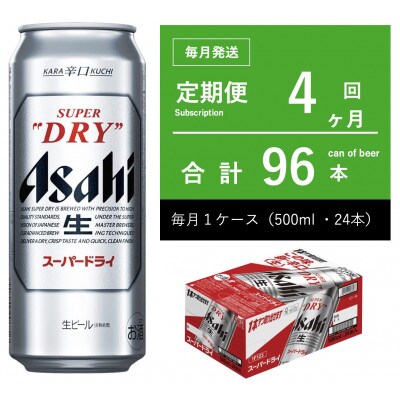 【毎月定期便】アサヒ　スーパードライ　500ml × 1ケース　【エコ】全4回