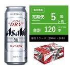 【毎月定期便】アサヒ　スーパードライ　500ml × 1ケース　【エコ】全5回