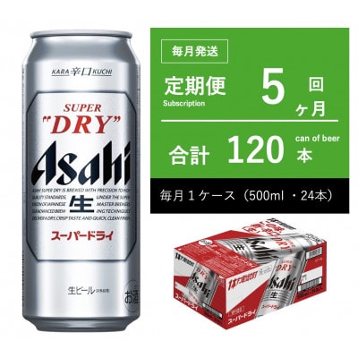 【毎月定期便】アサヒ　スーパードライ　500ml × 1ケース　【エコ】全5回
