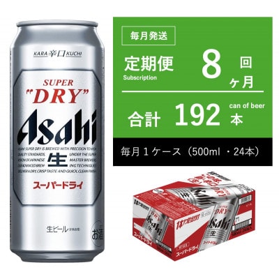 【毎月定期便】アサヒ　スーパードライ　500ml × 1ケース　【エコ】全8回