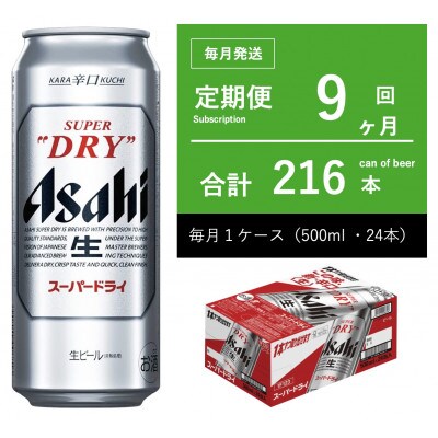 【毎月定期便】アサヒ　スーパードライ　500ml × 1ケース(24本 )　【エコ】全9回