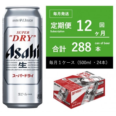 【毎月定期便】アサヒ　スーパードライ　500ml × 1ケース　【エコ】全12回