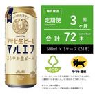 【毎月定期便】アサヒ　生ビール　マルエフ　500ml × 24本　【エコ発送】全3回