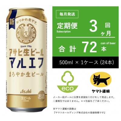 【毎月定期便】アサヒ　生ビール　マルエフ　500ml × 24本　【エコ発送】全3回