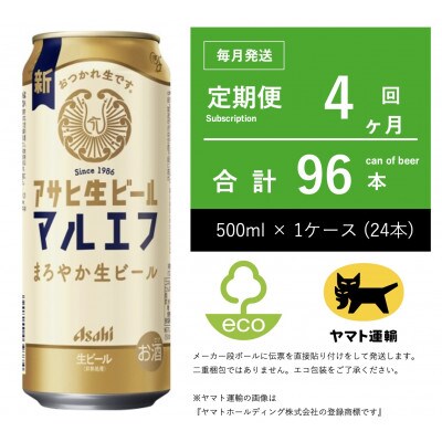 【毎月定期便】アサヒ　生ビール　マルエフ　500ml × 24本　【エコ発送】全4回