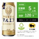 【毎月定期便】アサヒ　生ビール　マルエフ　500ml × 24本　【エコ発送】全5回