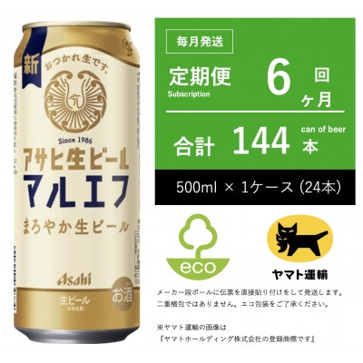 【毎月定期便】アサヒ　生ビール　マルエフ　500ml × 24本　【エコ発送】全6回
