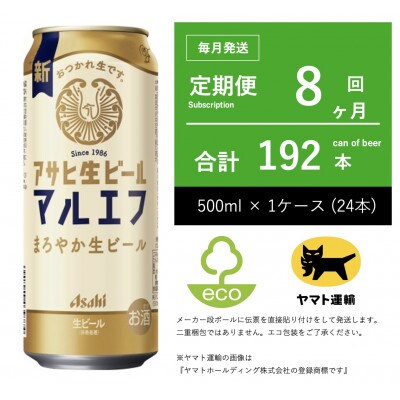 【毎月定期便】アサヒ　生ビール　マルエフ　500ml × 24本　【エコ発送】全8回