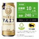 【毎月定期便】アサヒ　生ビール　マルエフ　500ml × 24本　【エコ発送】全10回