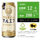 【毎月定期便】アサヒ　生ビール　マルエフ　500ml × 24本　【エコ発送】全12回