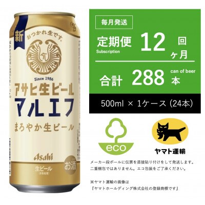 【毎月定期便】アサヒ　生ビール　マルエフ　500ml × 24本　【エコ発送】全12回