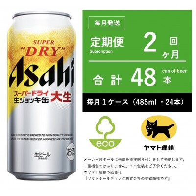 【毎月定期便】アサヒ　生ジョッキ缶　485ml × 24本　【エコ発送】全2回