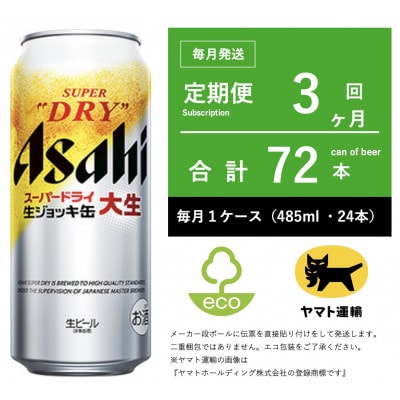 【毎月定期便】アサヒ　生ジョッキ缶　485ml × 24本　【エコ発送】全3回
