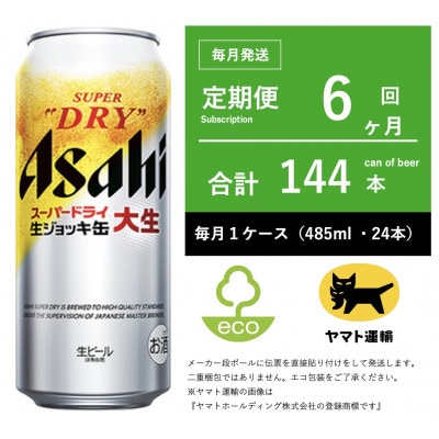 【毎月定期便】アサヒ　生ジョッキ缶　485ml × 24本　【エコ発送】全6回