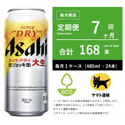 【毎月定期便】アサヒ　生ジョッキ缶　485ml × 24本　【エコ発送】全7回