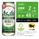 【毎月定期便】アサヒ　スタイルフリー　500ml × 24本　【エコ発送】全2回