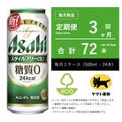 【毎月定期便】アサヒ　スタイルフリー　500ml × 24本　【エコ発送】全3回