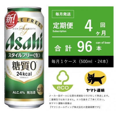 【毎月定期便】アサヒ　スタイルフリー　500ml × 24本　【エコ発送】全4回