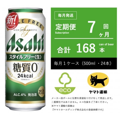 【毎月定期便】アサヒ　スタイルフリー　500ml × 24本　【エコ発送】全7回