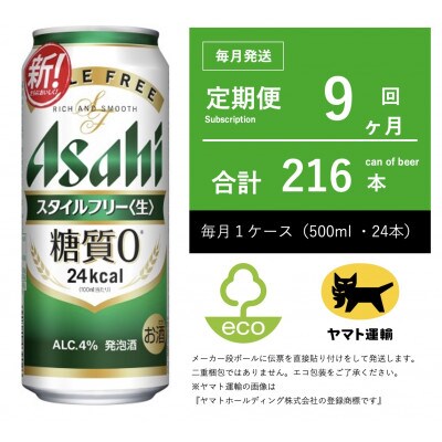 【毎月定期便】アサヒ　スタイルフリー　500ml × 24本　【エコ発送】全9回