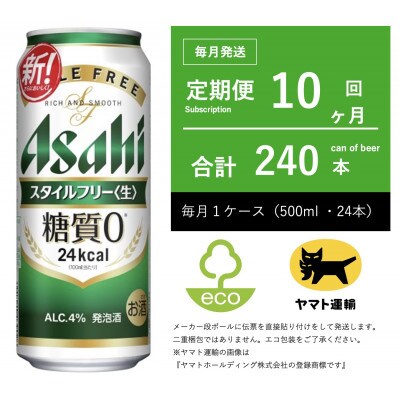 【毎月定期便】アサヒ　スタイルフリー　500ml × 24本　【エコ発送】全10回