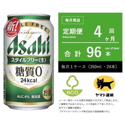 【毎月定期便】アサヒ　スタイルフリー　350ml × 24本　【エコ発送】全4回