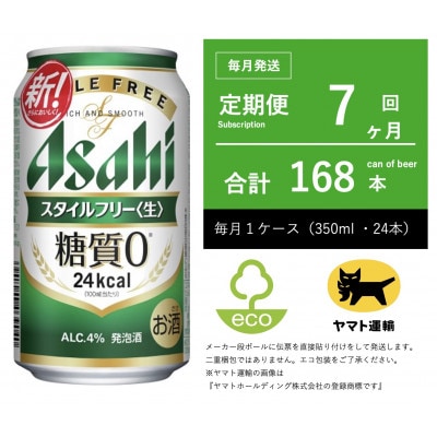 【毎月定期便】アサヒ　スタイルフリー　350ml × 24本　【エコ発送】全7回
