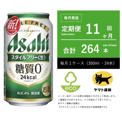 【毎月定期便】アサヒ　スタイルフリー　350ml × 24本　【エコ発送】全11回