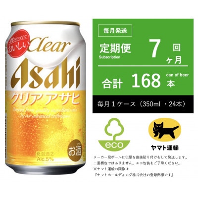 【毎月定期便】アサヒ　クリアアサヒ　350ml × 24本　【エコ発送】全7回