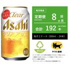 【毎月定期便】アサヒ　クリアアサヒ　350ml × 24本　【エコ発送】全8回