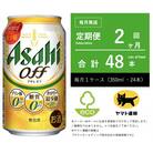 【毎月定期便】アサヒ　オフ　350ml × 24本　【エコ発送】全2回
