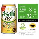 【毎月定期便】アサヒ　オフ　350ml × 24本　【エコ発送】全3回