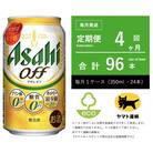 【毎月定期便】アサヒ　オフ　350ml × 24本　【エコ発送】全4回