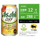 【毎月定期便】アサヒ　オフ　350ml × 24本　【エコ発送】全12回
