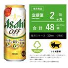 【毎月定期便】アサヒ　オフ　500ml × 24本　【エコ発送】全2回