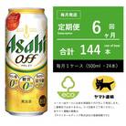 【毎月定期便】アサヒ　オフ　500ml × 24本　【エコ発送】全6回