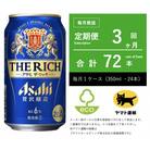 【毎月定期便】アサヒ　ザ・リッチ　350ml × 24本入【エコ発送】全3回