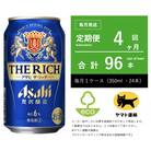 【毎月定期便】アサヒ　ザ・リッチ　350ml × 24本入【エコ発送】全4回