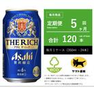 【毎月定期便】アサヒ　ザ・リッチ　350ml × 24本入【エコ発送】全5回