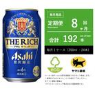 【毎月定期便】アサヒ　ザ・リッチ　350ml × 24本入【エコ発送】全8回