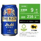 【毎月定期便】アサヒ　ザ・リッチ　350ml × 24本入【エコ発送】全9回
