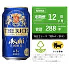 【毎月定期便】アサヒ　ザ・リッチ　350ml × 24本入【エコ発送】全12回