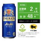 【毎月定期便】アサヒ　ザ・リッチ　500ml × 24本　【エコ発送】全2回