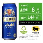 【毎月定期便】アサヒ　ザ・リッチ　500ml × 24本　【エコ発送】全6回