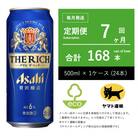 【毎月定期便】アサヒ　ザ・リッチ　500ml × 24本　【エコ発送】全7回