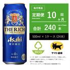 【毎月定期便】アサヒ　ザ・リッチ　500ml × 24本　【エコ発送】全10回