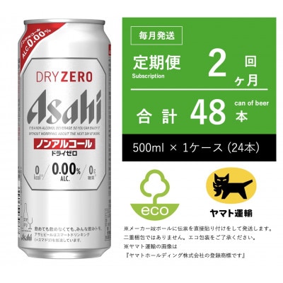【毎月定期便】ドライゼロ　ノンアルコール　500ml × 1ケース ( 24本 )全2回