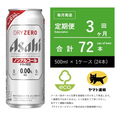 【毎月定期便】ドライゼロ　ノンアルコール　500ml × 1ケース ( 24本 )全3回